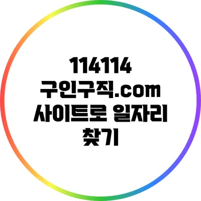 114114 구인구직.com 사이트로 일자리 찾기