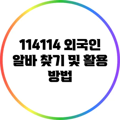 114114 외국인 알바 찾기 및 활용 방법