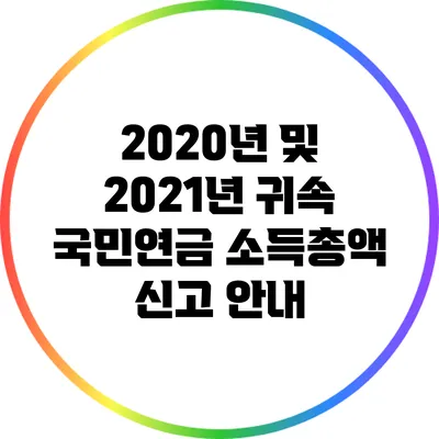 2020년 및 2021년 귀속 국민연금 소득총액 신고 안내