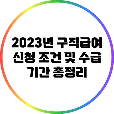 2023년 구직급여 신청 조건 및 수급 기간 총정리