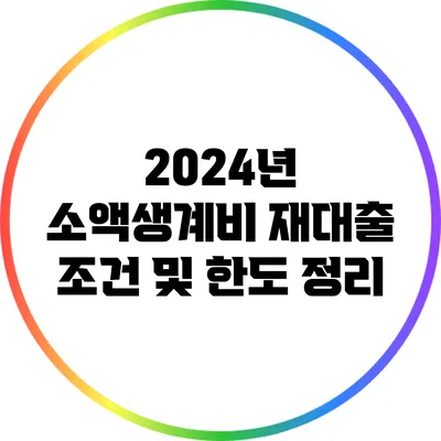 2024년 소액생계비 재대출 조건 및 한도 정리