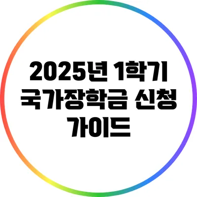 2025년 1학기 국가장학금 신청 가이드