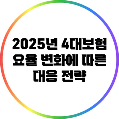 2025년 4대보험 요율 변화에 따른 대응 전략