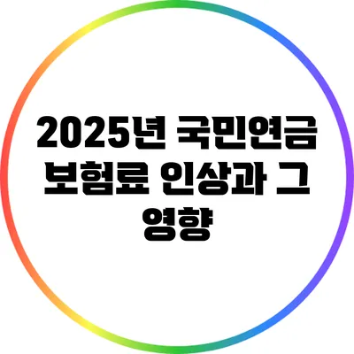 2025년 국민연금 보험료 인상과 그 영향