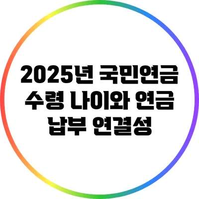 2025년 국민연금 수령 나이와 연금 납부 연결성