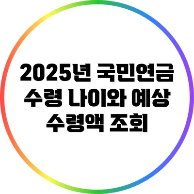 2025년 국민연금 수령 나이와 예상 수령액 조회