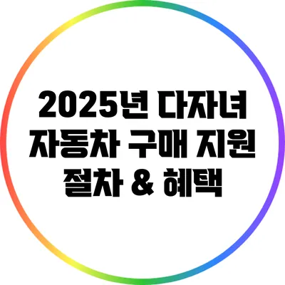 2025년 다자녀 자동차 구매 지원: 절차 & 혜택