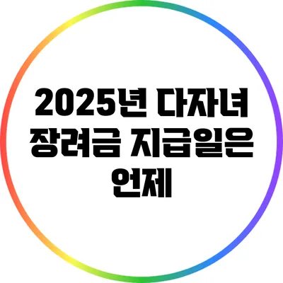 2025년 다자녀 장려금 지급일은 언제?