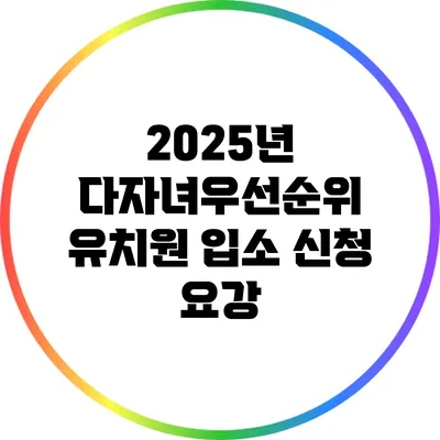 2025년 다자녀우선순위 유치원 입소 신청 요강