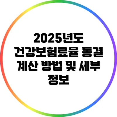 2025년도 건강보험료율 동결: 계산 방법 및 세부 정보