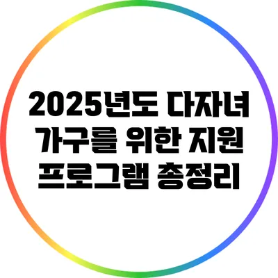 2025년도 다자녀 가구를 위한 지원 프로그램 총정리