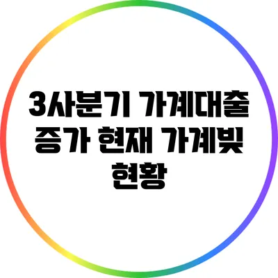 3사분기 가계대출 증가: 현재 가계빚 현황