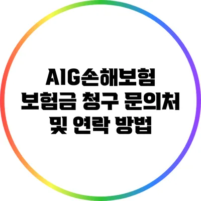 AIG손해보험 보험금 청구 문의처 및 연락 방법