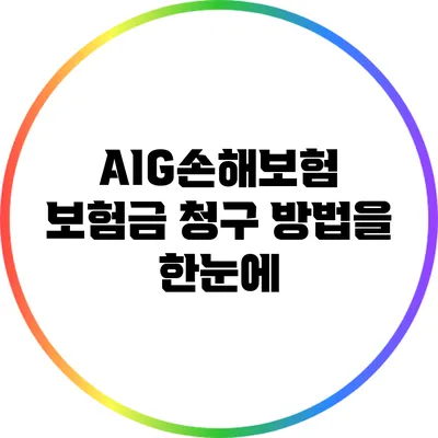 AIG손해보험 보험금 청구 방법을 한눈에