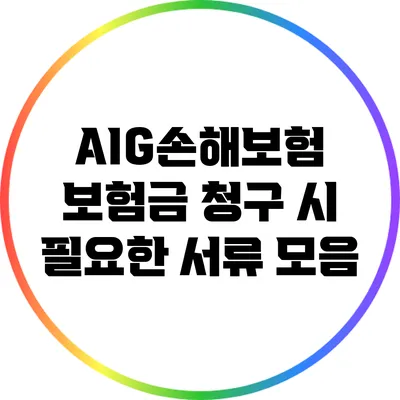 AIG손해보험 보험금 청구 시 필요한 서류 모음