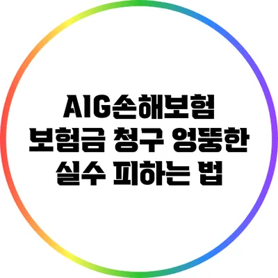 AIG손해보험 보험금 청구: 엉뚱한 실수 피하는 법