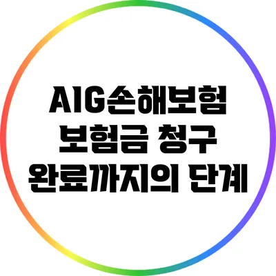 AIG손해보험 보험금 청구 완료까지의 단계