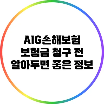 AIG손해보험 보험금 청구 전 알아두면 좋은 정보