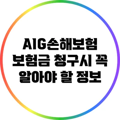 AIG손해보험 보험금 청구시 꼭 알아야 할 정보