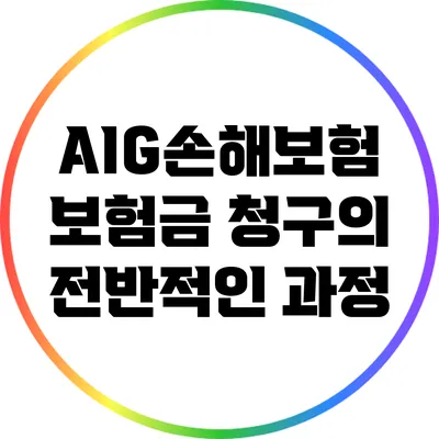 AIG손해보험 보험금 청구의 전반적인 과정