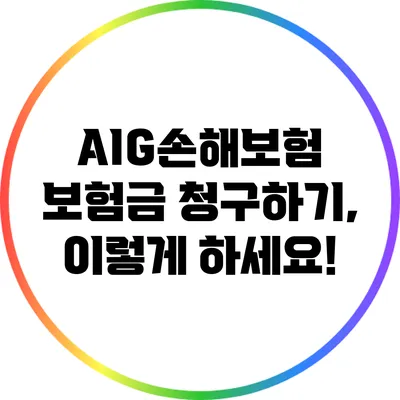 AIG손해보험 보험금 청구하기, 이렇게 하세요!