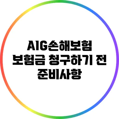 AIG손해보험 보험금 청구하기 전 준비사항