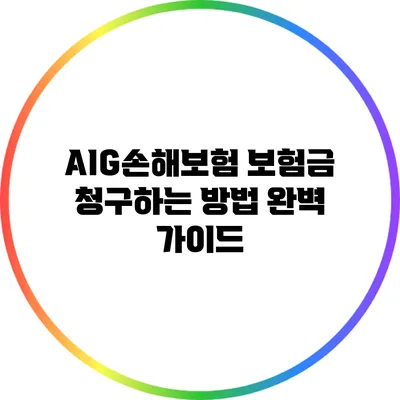 AIG손해보험 보험금 청구하는 방법 완벽 가이드