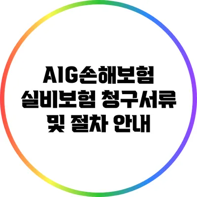 AIG손해보험 실비보험 청구서류 및 절차 안내