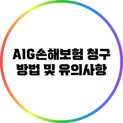 AIG손해보험 청구 방법 및 유의사항