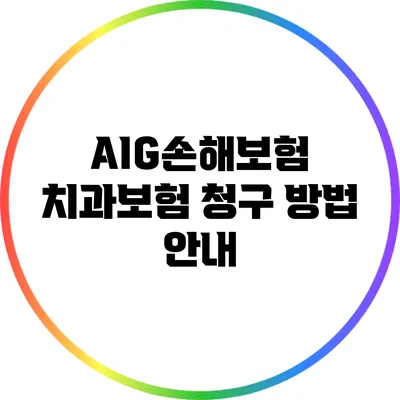 AIG손해보험 치과보험 청구 방법 안내