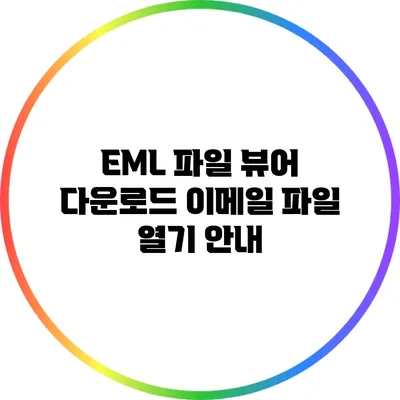 EML 파일 뷰어 다운로드: 이메일 파일 열기 안내