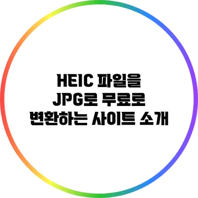 HEIC 파일을 JPG로 무료로 변환하는 사이트 소개