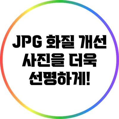 JPG 화질 개선: 사진을 더욱 선명하게!