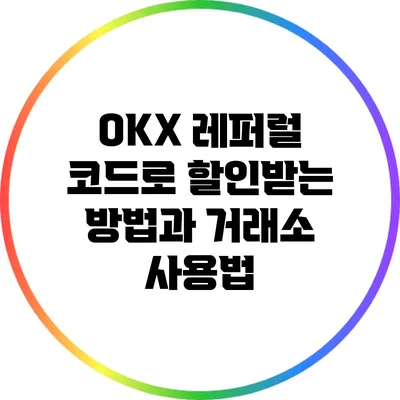 OKX 레퍼럴 코드로 할인받는 방법과 거래소 사용법