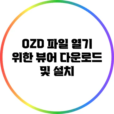 OZD 파일 열기 위한 뷰어 다운로드 및 설치