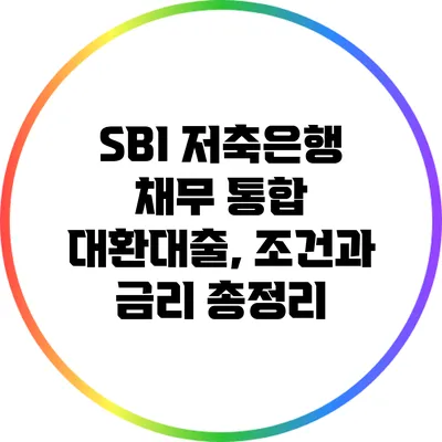 SBI 저축은행 채무 통합 대환대출, 조건과 금리 총정리