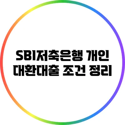 SBI저축은행 개인 대환대출 조건 정리