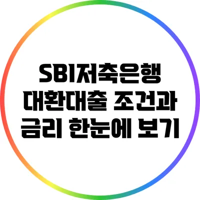 SBI저축은행 대환대출 조건과 금리 한눈에 보기