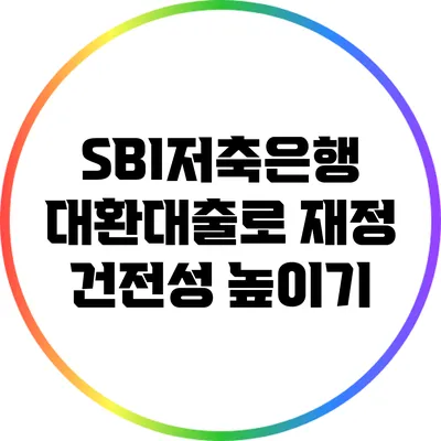 SBI저축은행 대환대출로 재정 건전성 높이기