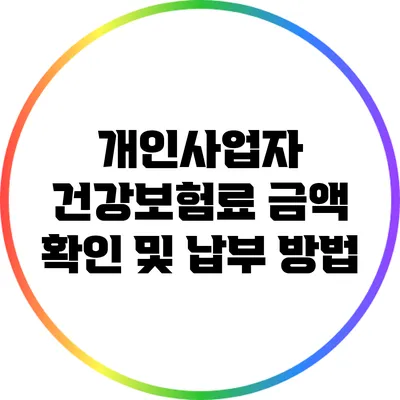 개인사업자 건강보험료 금액 확인 및 납부 방법