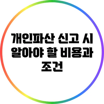 개인파산 신고 시 알아야 할 비용과 조건