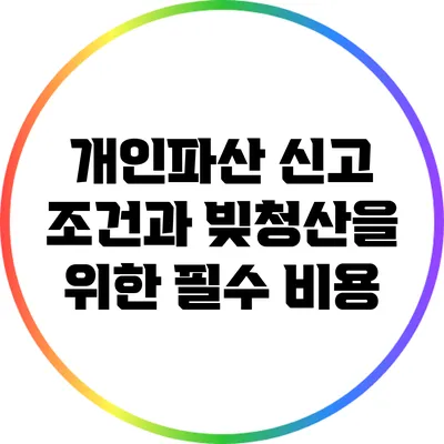 개인파산 신고 조건과 빚청산을 위한 필수 비용