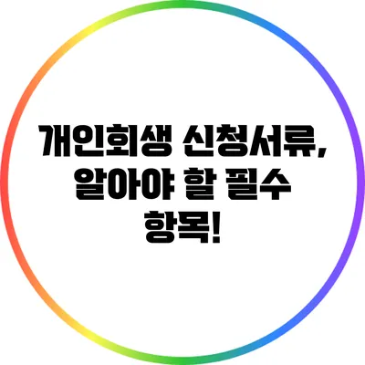 개인회생 신청서류, 알아야 할 필수 항목!