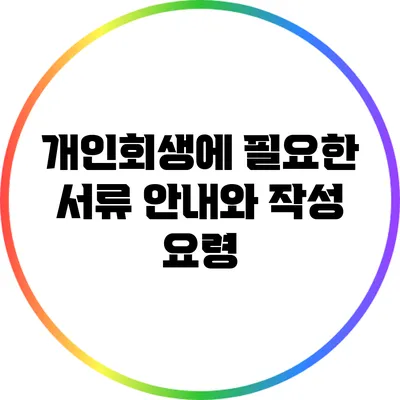 개인회생에 필요한 서류 안내와 작성 요령