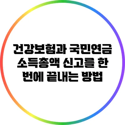 건강보험과 국민연금 소득총액 신고를 한 번에 끝내는 방법