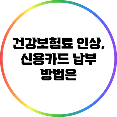 건강보험료 인상, 신용카드 납부 방법은?