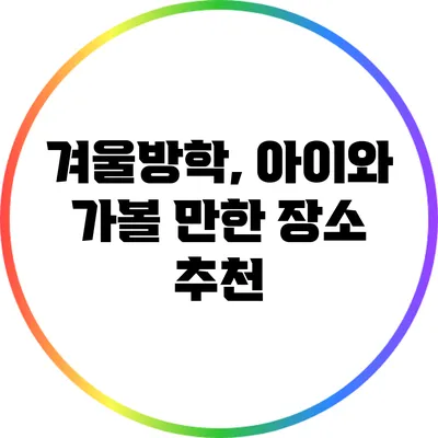 겨울방학, 아이와 가볼 만한 장소 추천