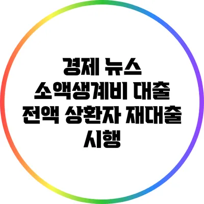 경제 뉴스: 소액생계비 대출 전액 상환자 재대출 시행