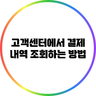 고객센터에서 결제 내역 조회하는 방법