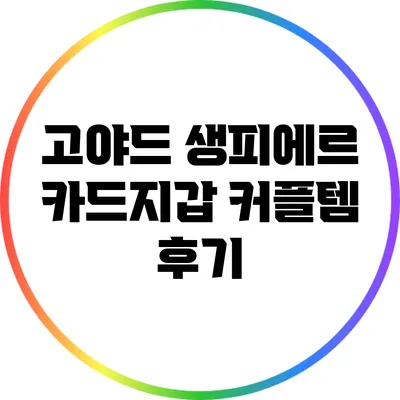 고야드 생피에르 카드지갑 커플템 후기